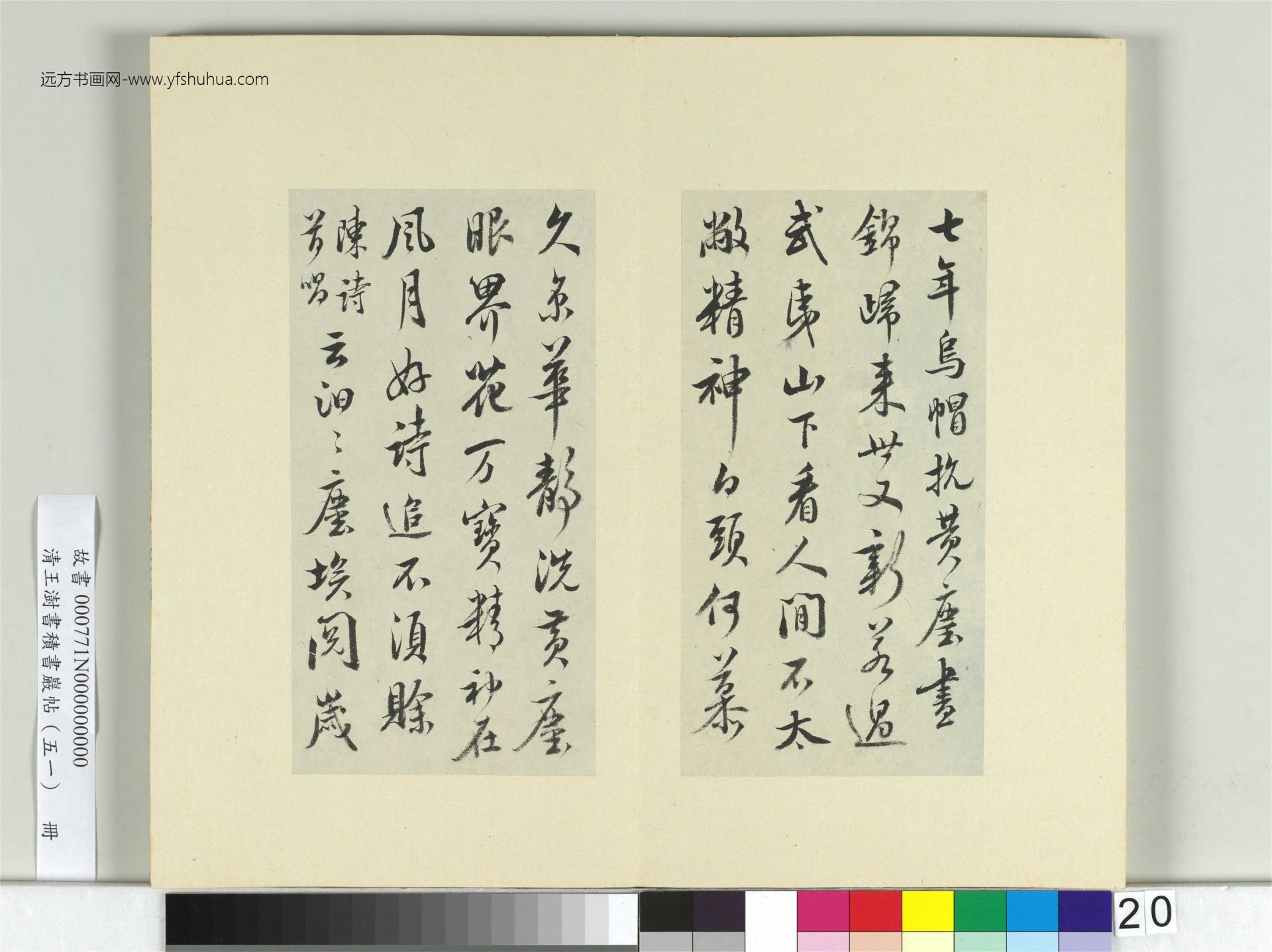 清-王澍-书积书岩帖册（五十一）　冊20　臨米芾惡詩帖